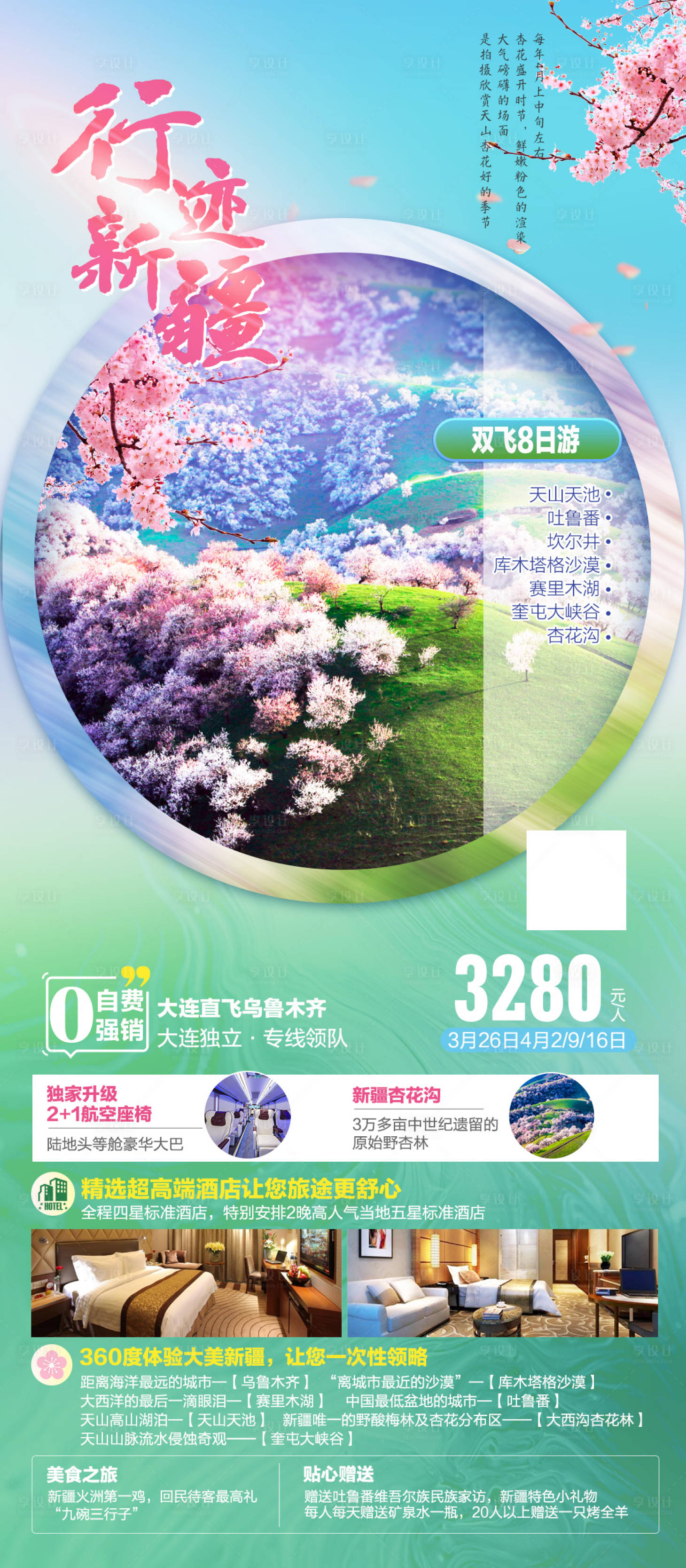 源文件下載【享設計】搜索編號：69300020329823868【新疆春季杏花溝旅游海報】