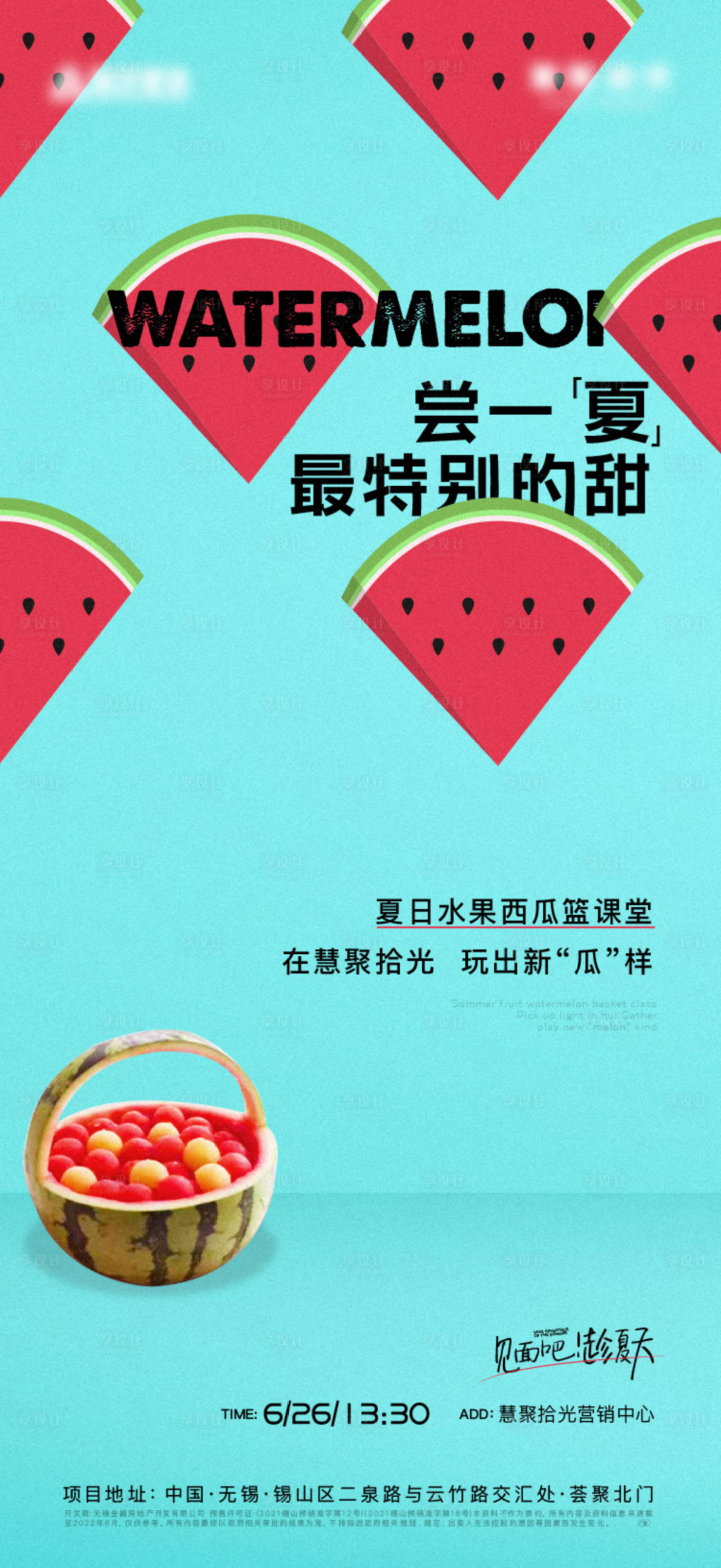 源文件下載【享設計】搜索編號：72500020379112527【地產夏日西瓜活動海報】