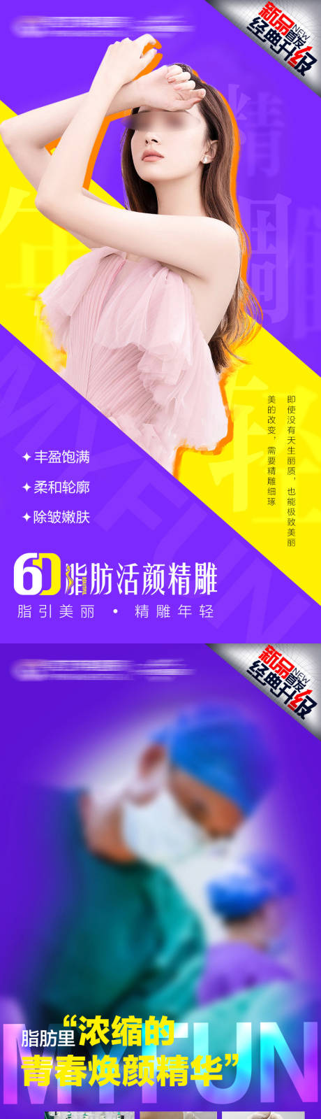 源文件下载【6D活颜精雕医美系列海报】编号：39530020480061557
