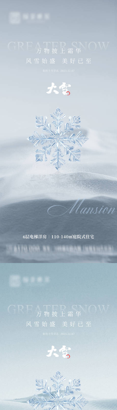 源文件下载【享设计】搜索编号：56400020580944222【地产大雪节气海报】