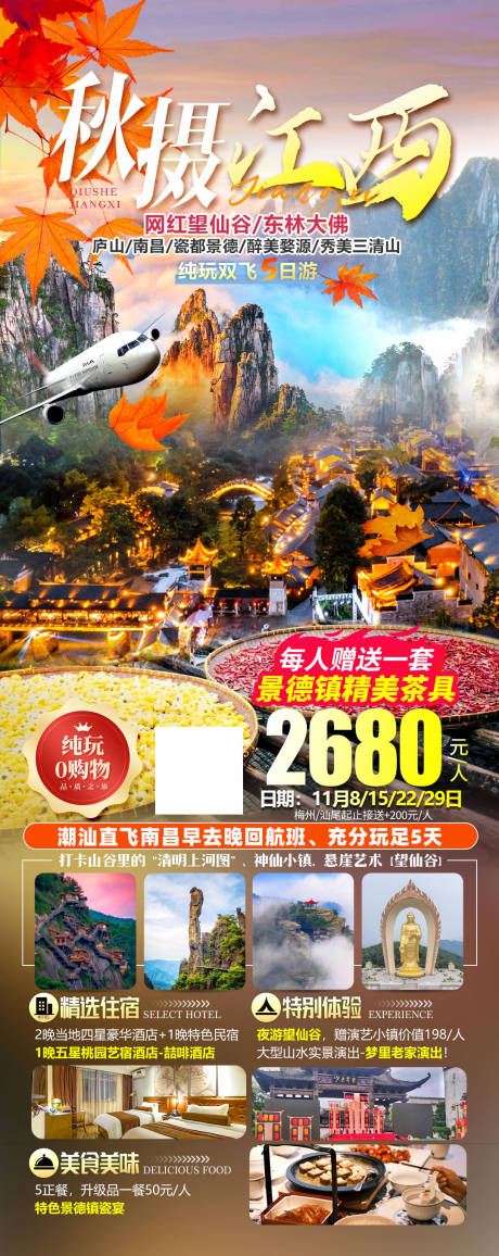 源文件下载【江西秋韵旅游海报】编号：14290020151496463