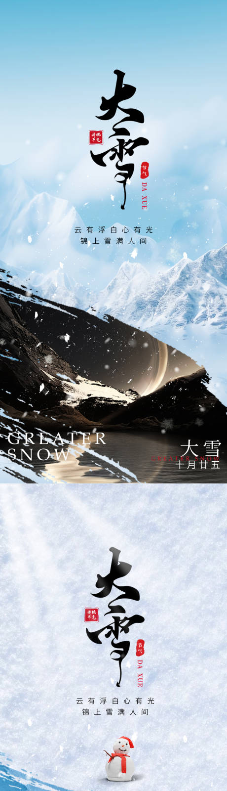 源文件下載【大雪節氣海報】編號：25720020543514975