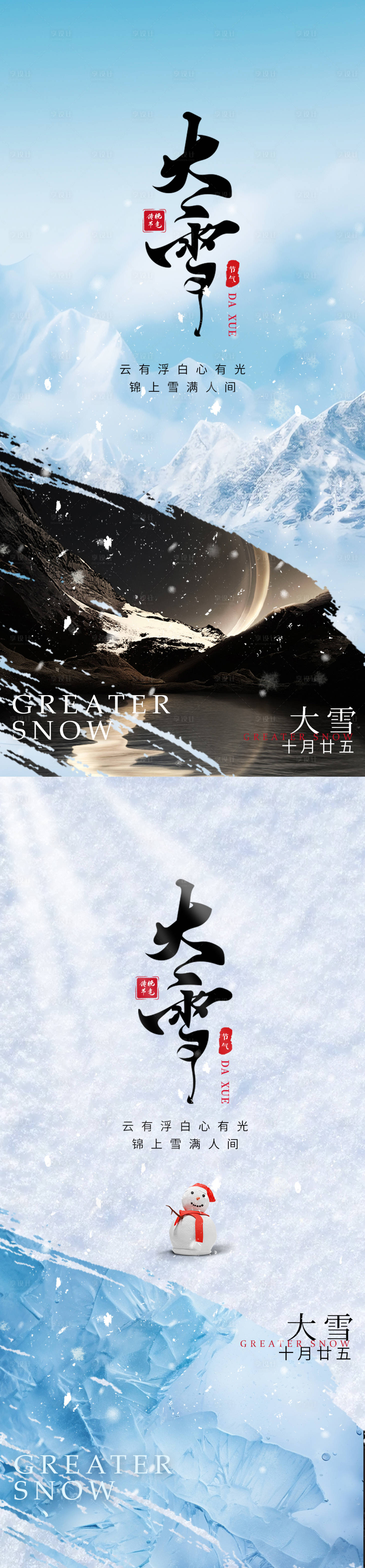 源文件下載【享設(shè)計(jì)】搜索編號(hào)：25720020543514975【大雪節(jié)氣海報(bào)】