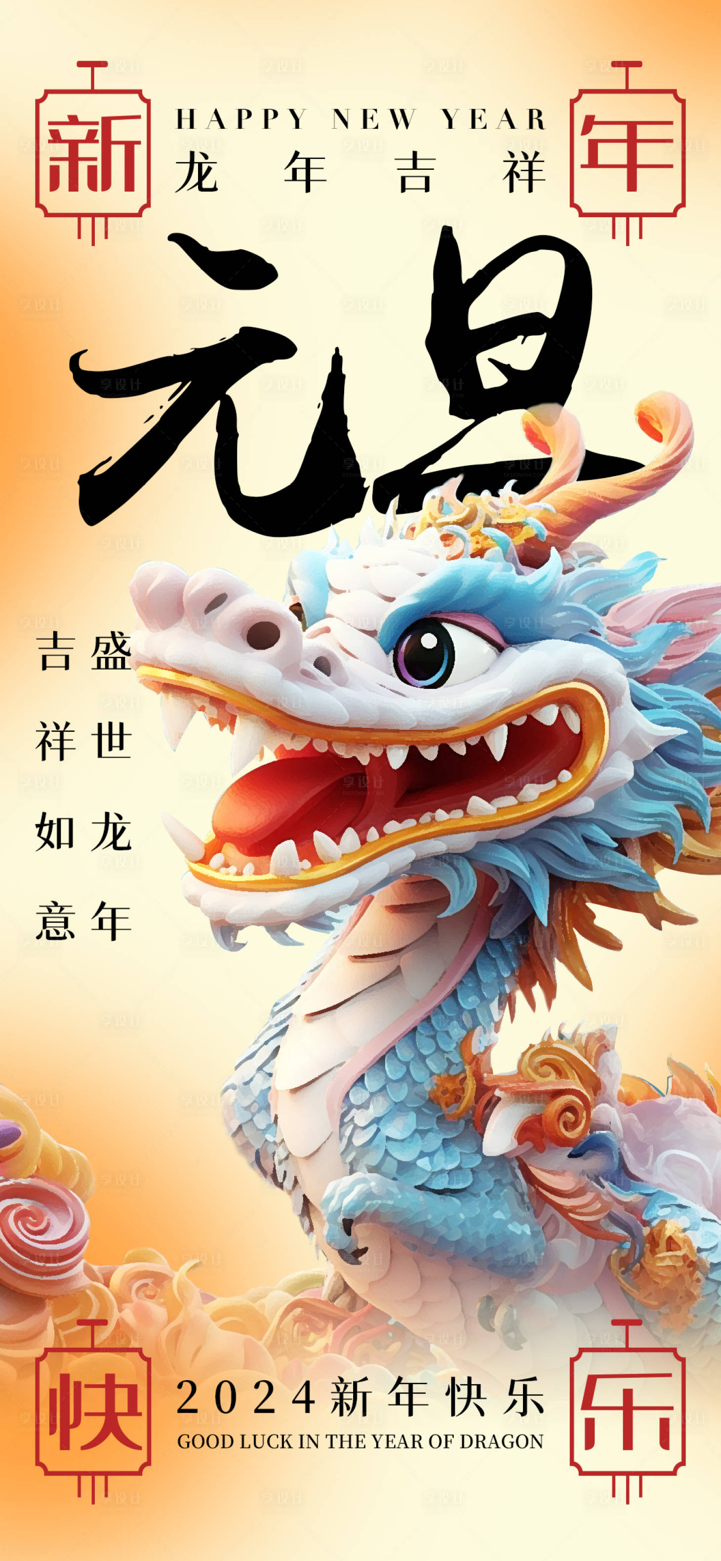 源文件下载【享设计】搜索编号：48940020374043089【元旦龙年新年祝福海报】