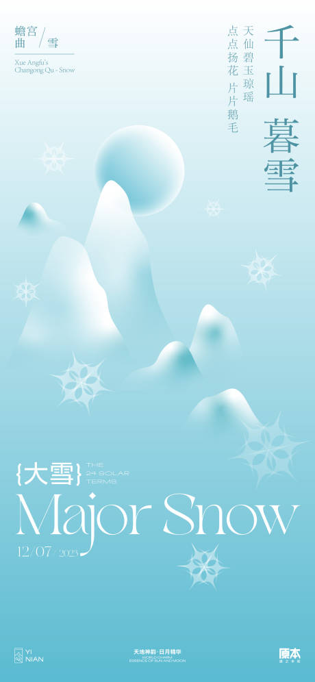 源文件下载【大雪节气新中式海报】编号：28720020288043194