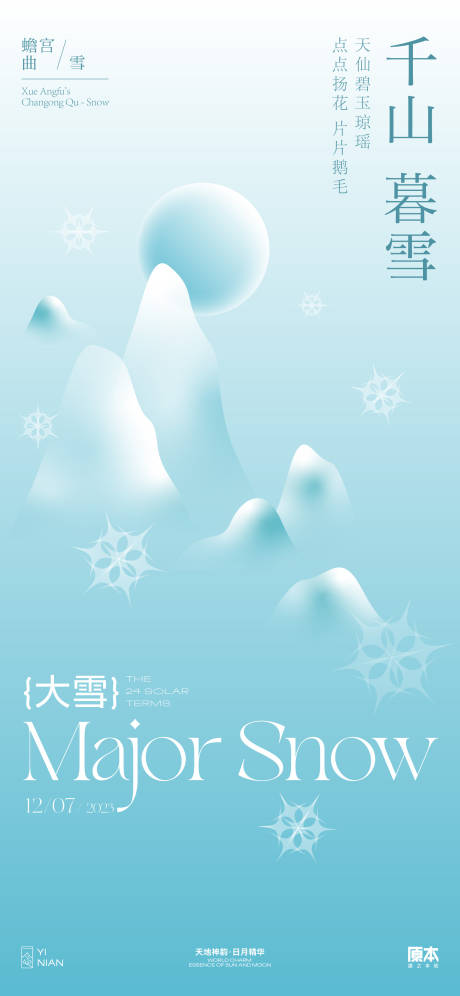 编号：20231108223647779【享设计】源文件下载-大雪节气新中式海报