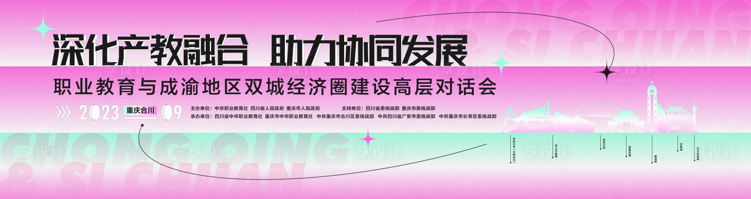 源文件下载【享设计】搜索编号：83440020489463896【职业教育与成渝地区双城经济圈对话会】