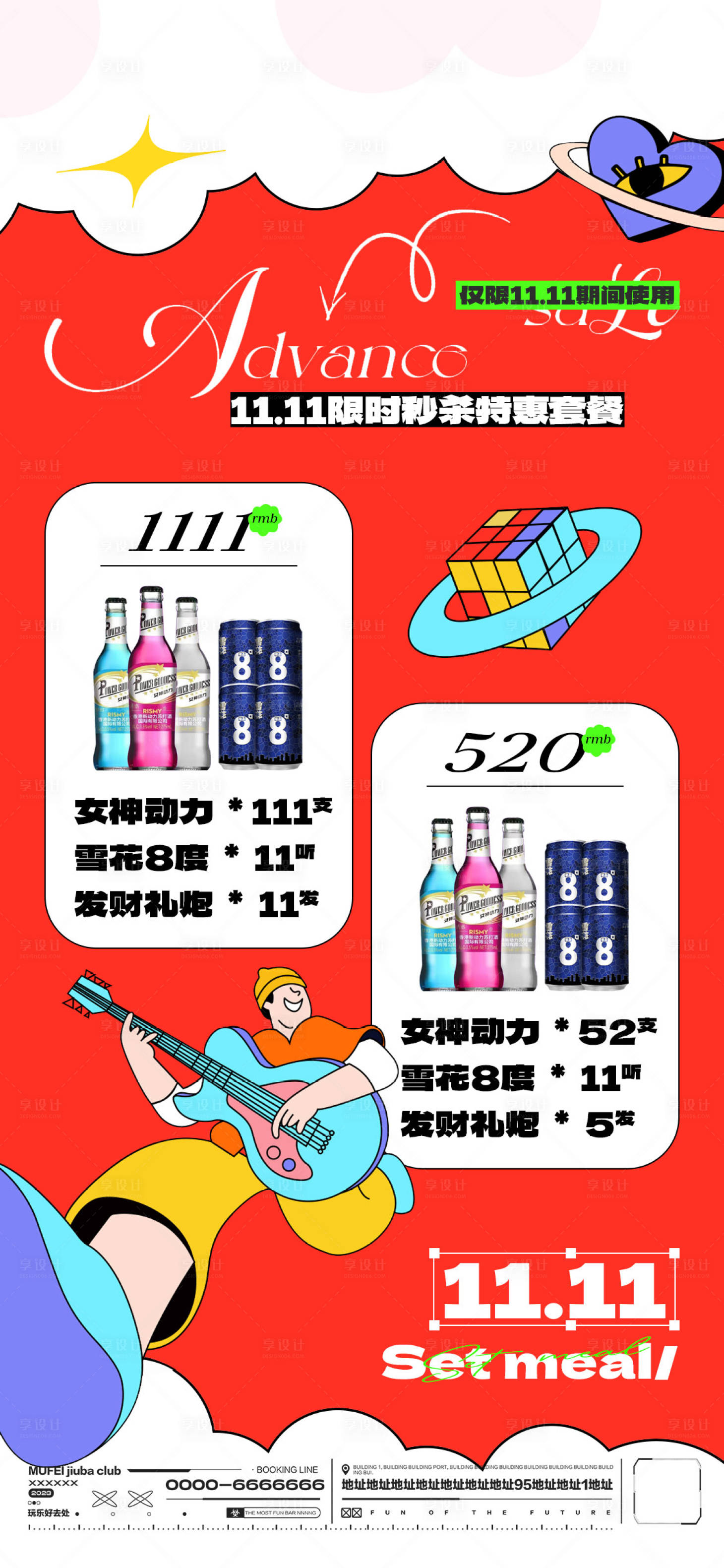 源文件下載【享設(shè)計(jì)】搜索編號(hào)：94490020266759228【酒吧雙十一酒水套餐海報(bào)】
