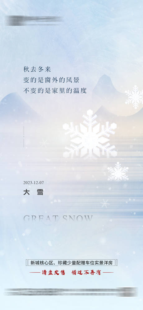 源文件下载【享设计】搜索编号：98270020572592845【大雪节气海报】