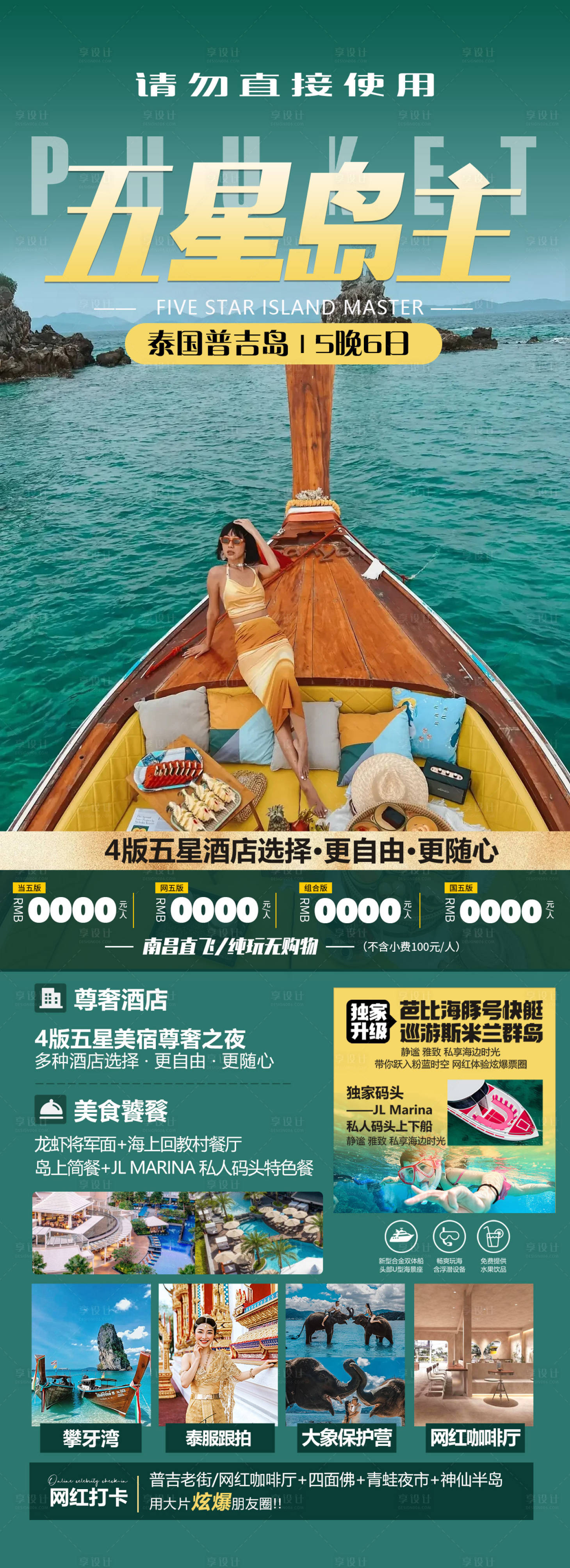 源文件下载【泰国普吉岛五星岛主旅游海报】编号：50530020146159535