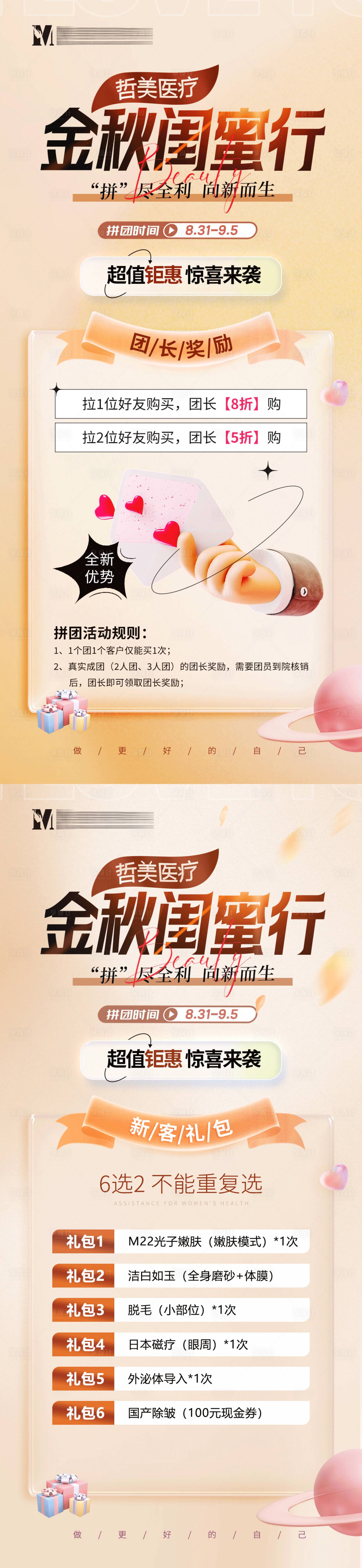 源文件下载【医美秋季活动拼团海报】编号：69080020681967876