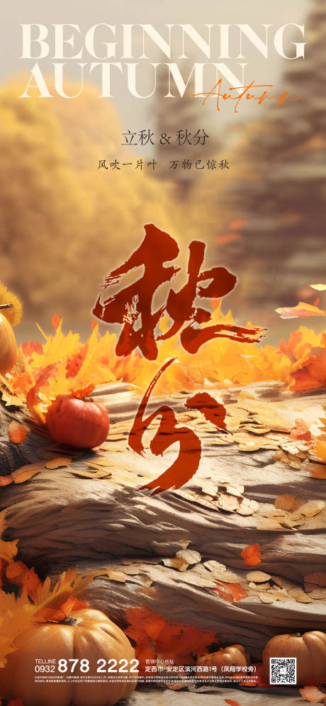 源文件下载【享设计】搜索编号：44280020456804537【秋分立秋海报】