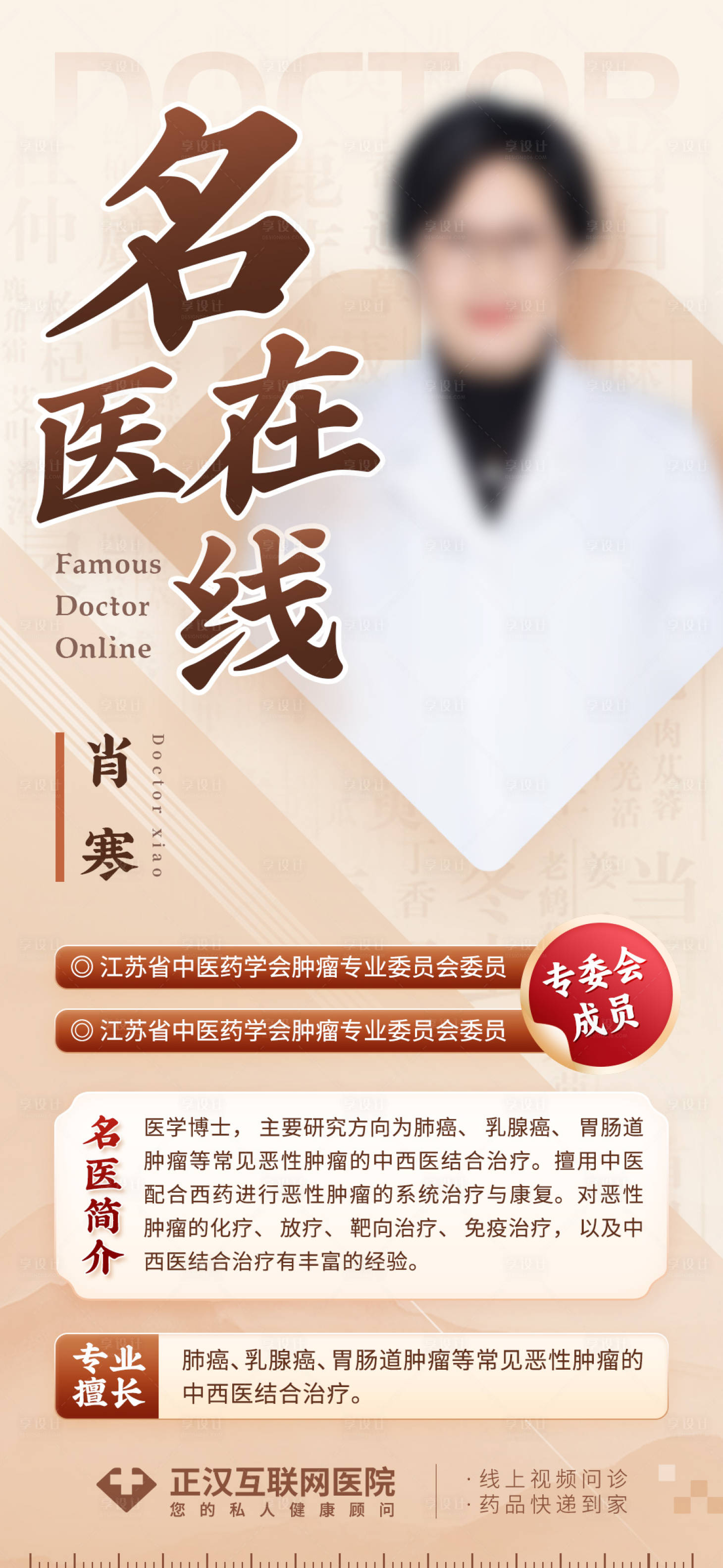 源文件下載【享設計】搜索編號：66560020221845541【名醫在線中醫專家海報】