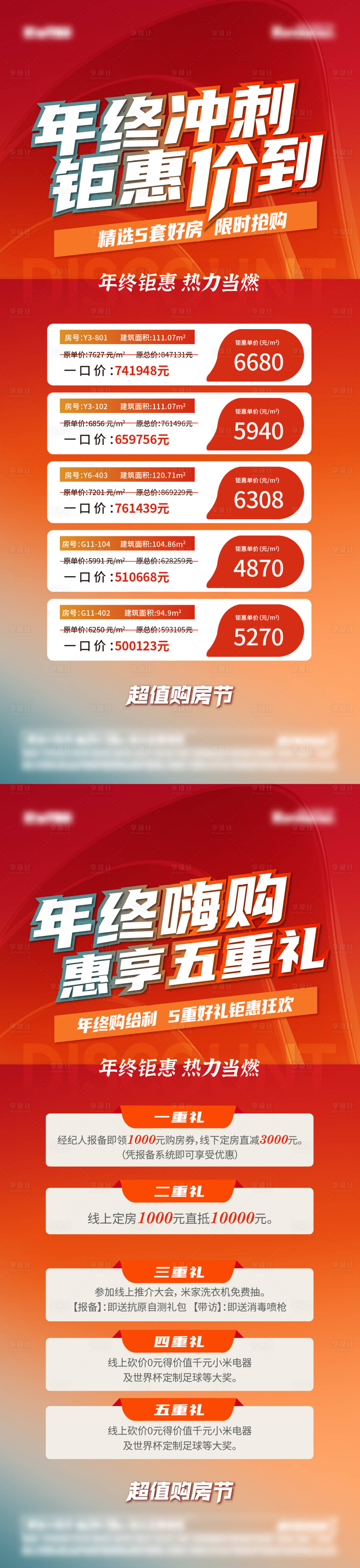 源文件下载【年终冲刺五重礼特价房系列海报】编号：25100020703293945