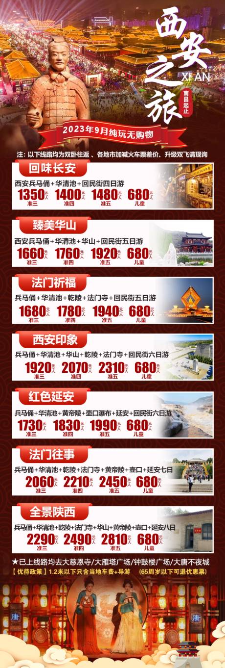 源文件下载【西安旅游长图】编号：20231111162859980