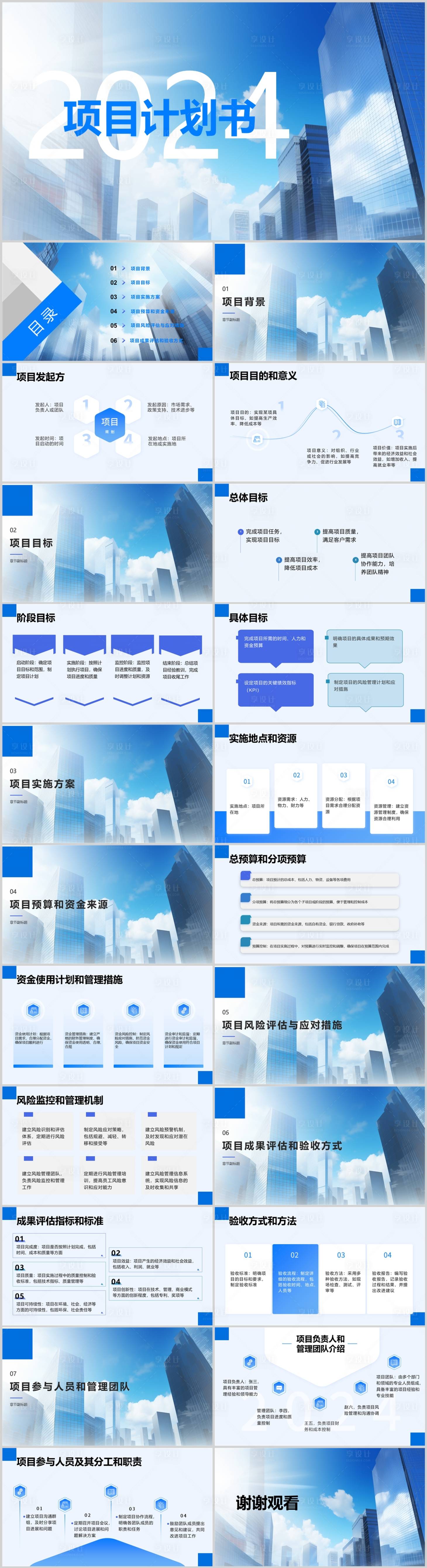 源文件下載【享設計】搜索編號：51530020335084467【項目計劃書通用模板PPT】