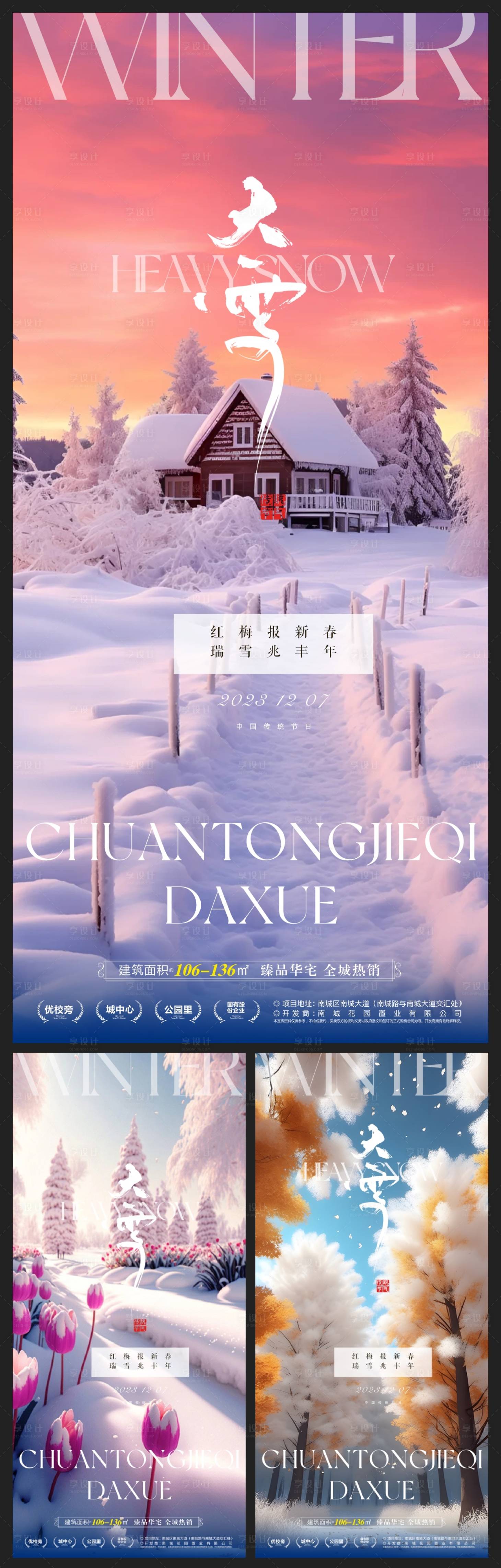 源文件下载【享设计】搜索编号：33170020608441727【大雪节气海报】