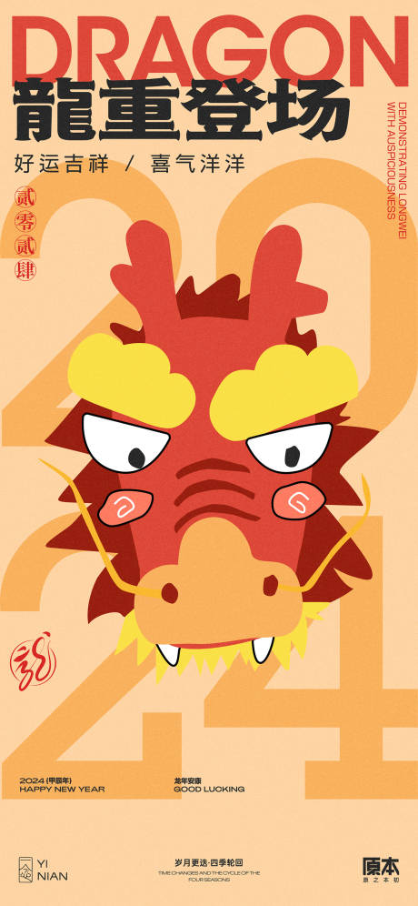 源文件下载【享设计】搜索编号：79470020594299887【龙年创意矢量插画海报】