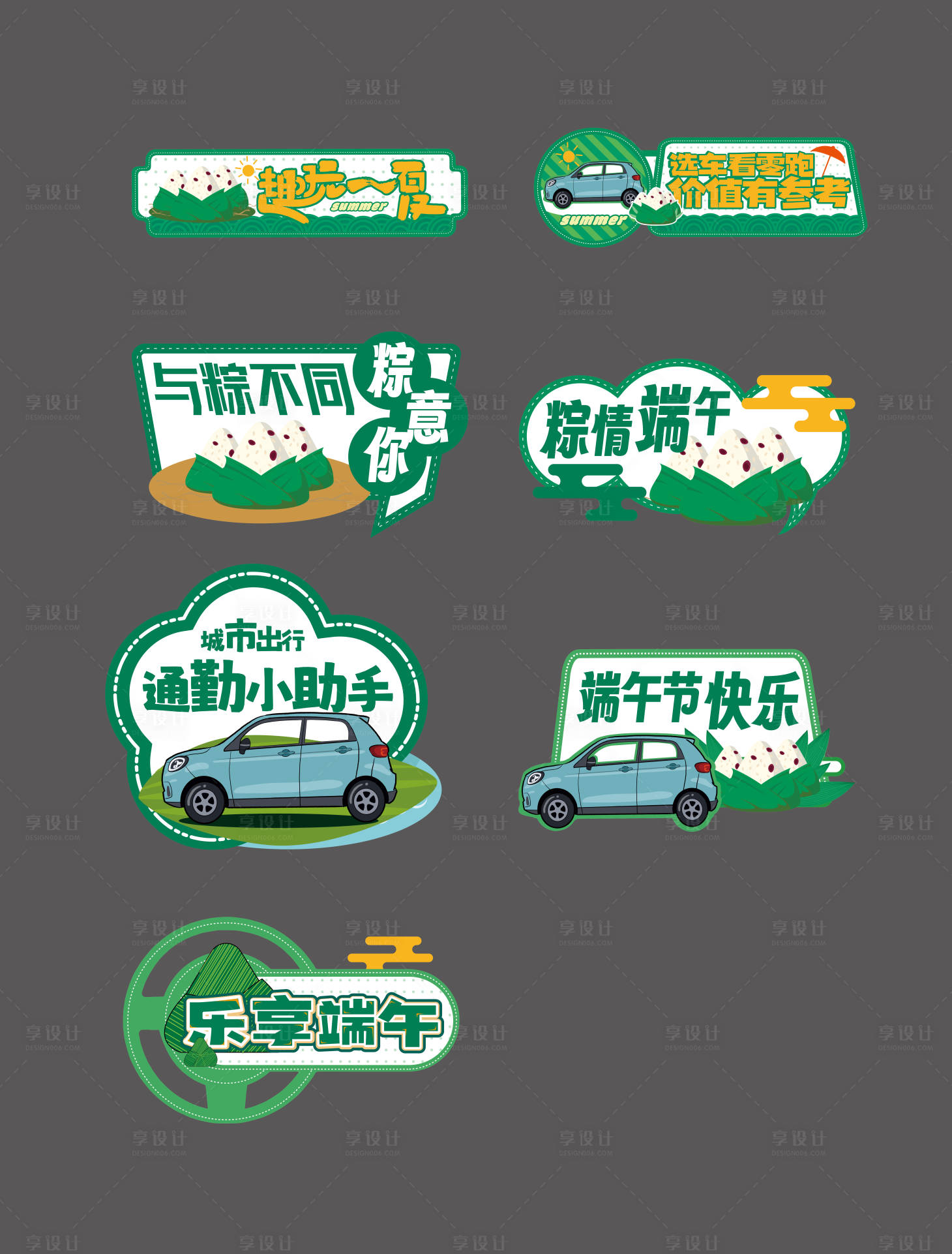 源文件下载【享设计】搜索编号：42870020656275981【汽车端午节手举牌】