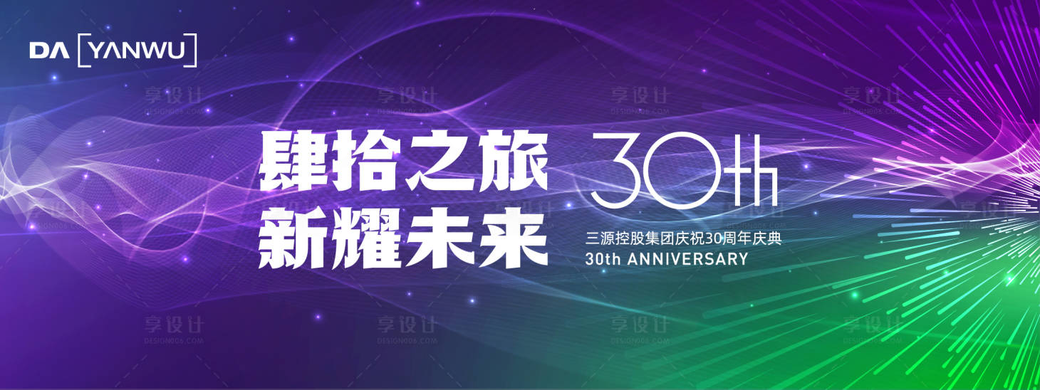 源文件下載【享設計】搜索編號：64570020373451006【周年慶典展板】