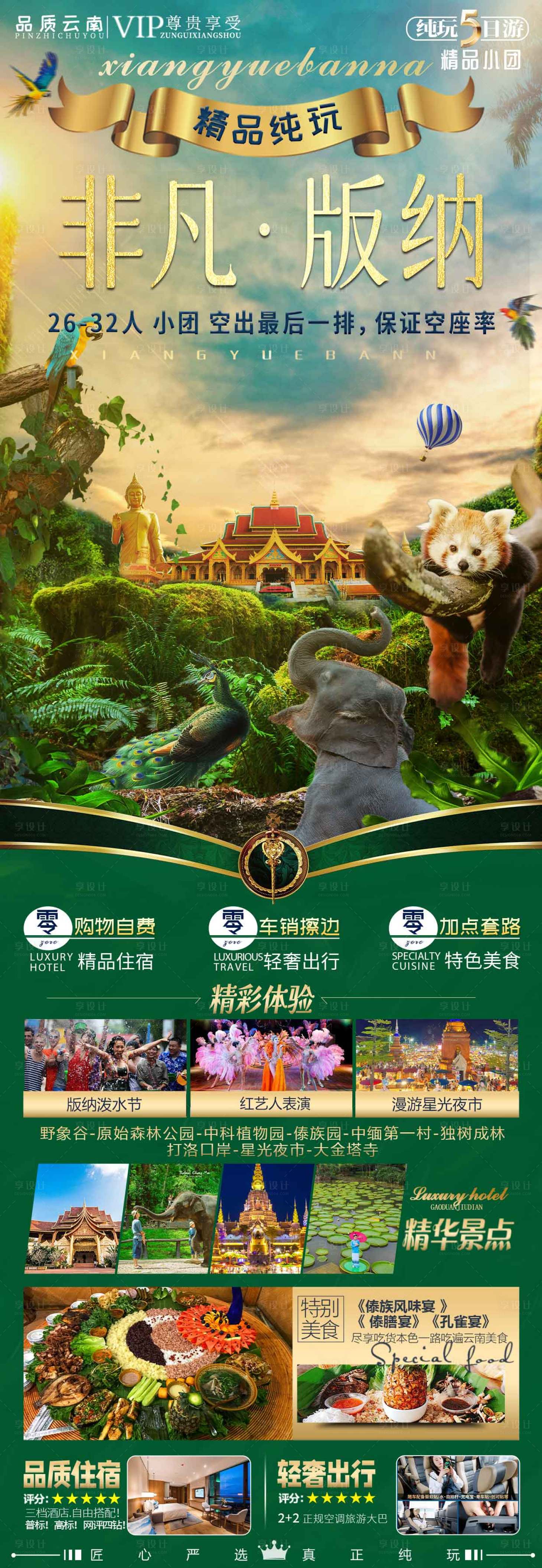 源文件下載【享設計】搜索編號：99940020141908949【版納旅游海報】