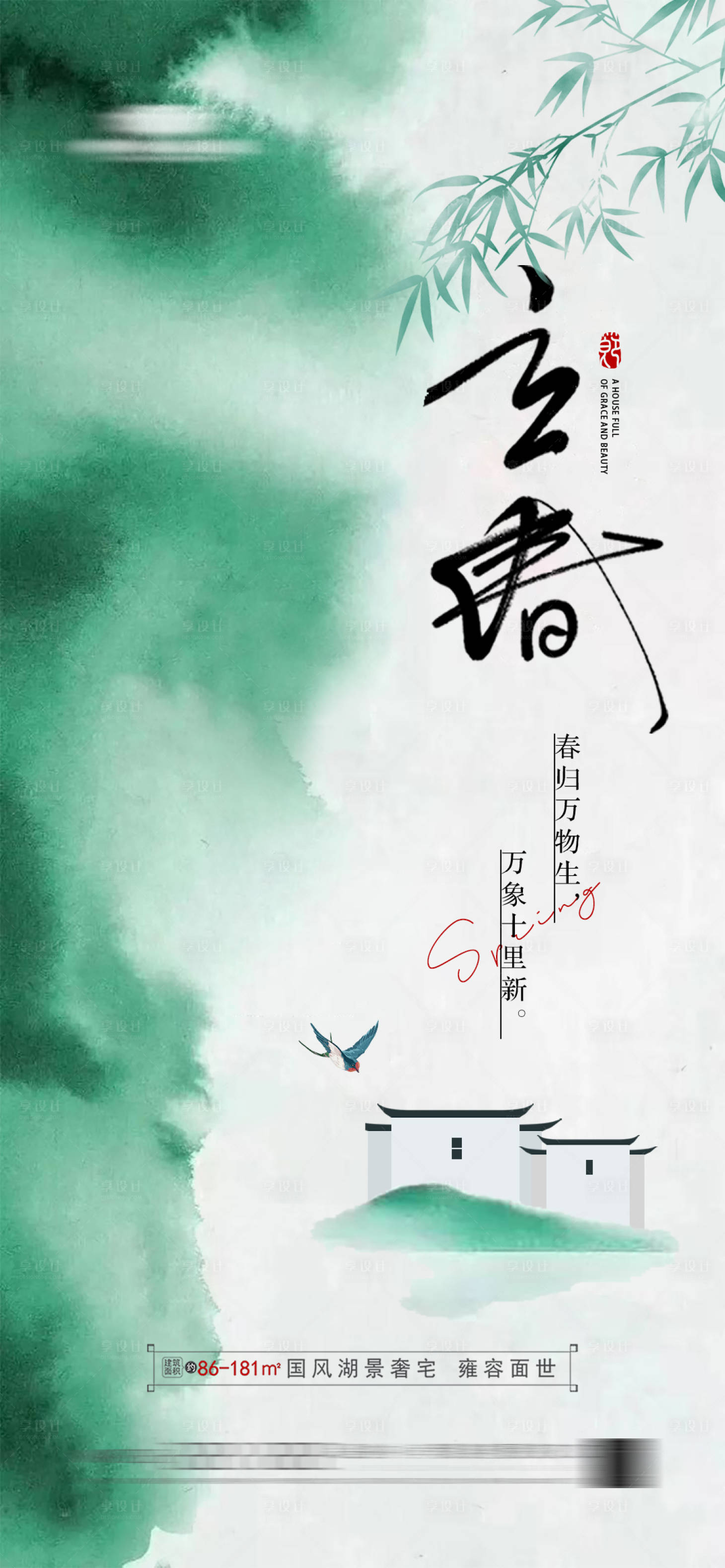 源文件下载【享设计】搜索编号：72090020230156668【地产立春节气海报】