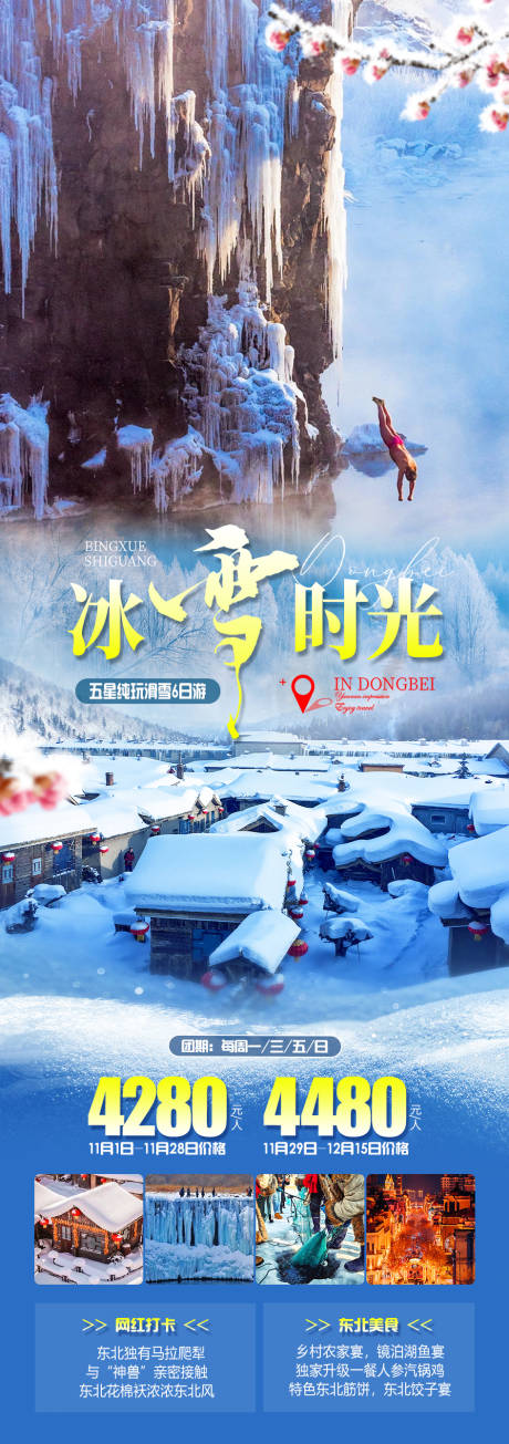 源文件下载【冰雪时光旅游海报】编号：20231115164749461