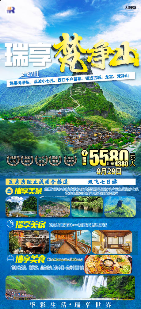 源文件下载【瑞享梵净山旅游钜惠一口价海报】编号：20231118095537049