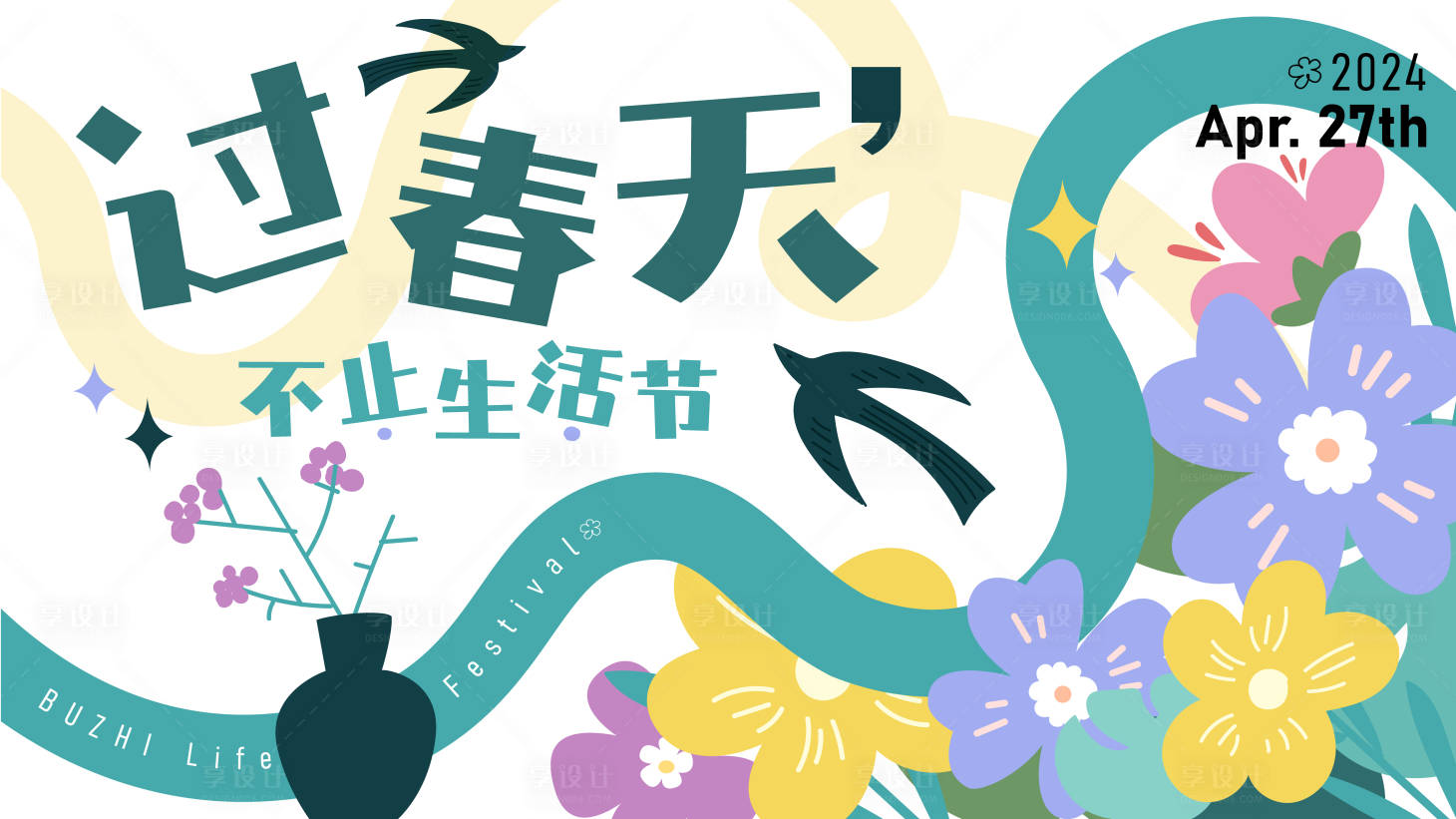 源文件下载【享设计】搜索编号：14940020568415163【过春天生活节主画面】