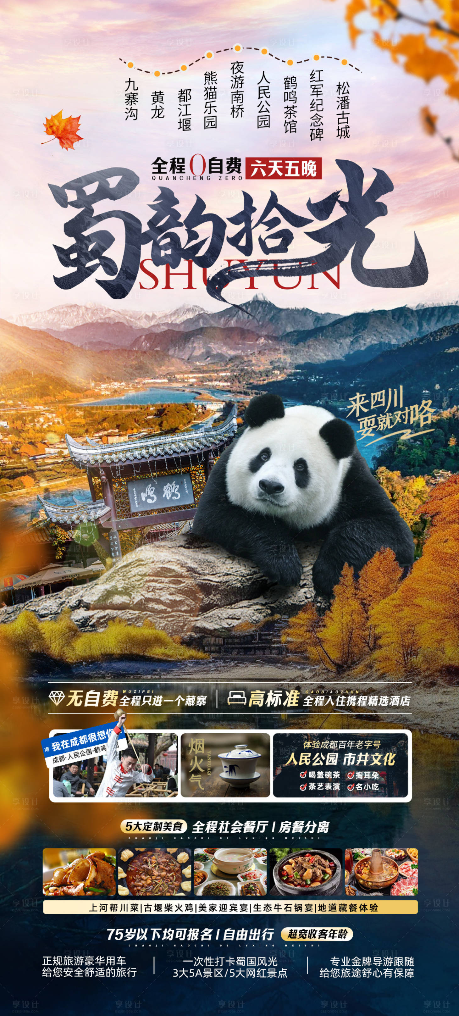 源文件下載【享設計】搜索編號：73160020328968141【四川旅游海報】