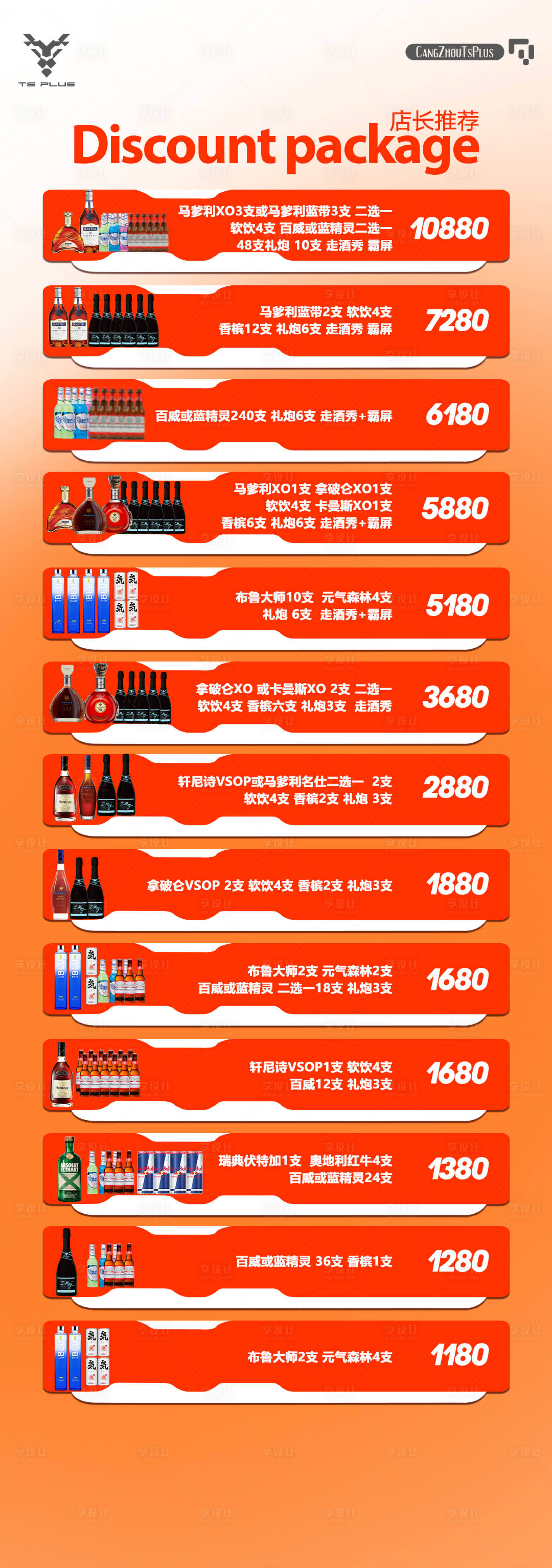 源文件下载【享设计】搜索编号：24810020234338054【酒水套餐海报】