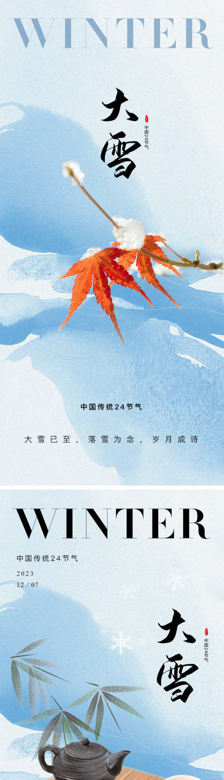 源文件下载【小雪大雪节气海报】编号：20231122153804071