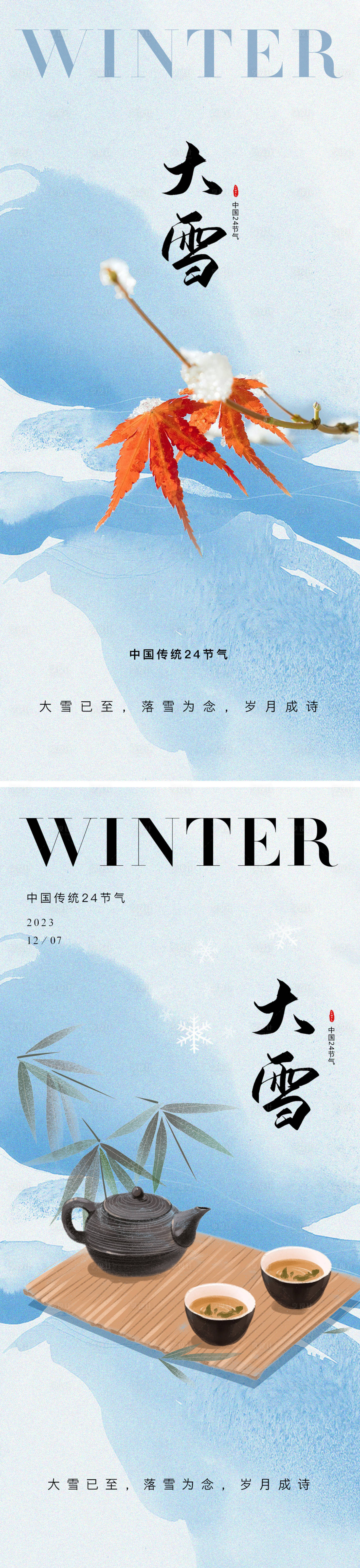 源文件下载【享设计】搜索编号：60130020538668018【小雪大雪节气海报】