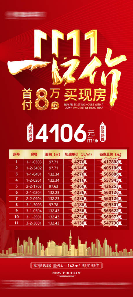 源文件下载【地产双十一特价房海报】编号：31860020301389237