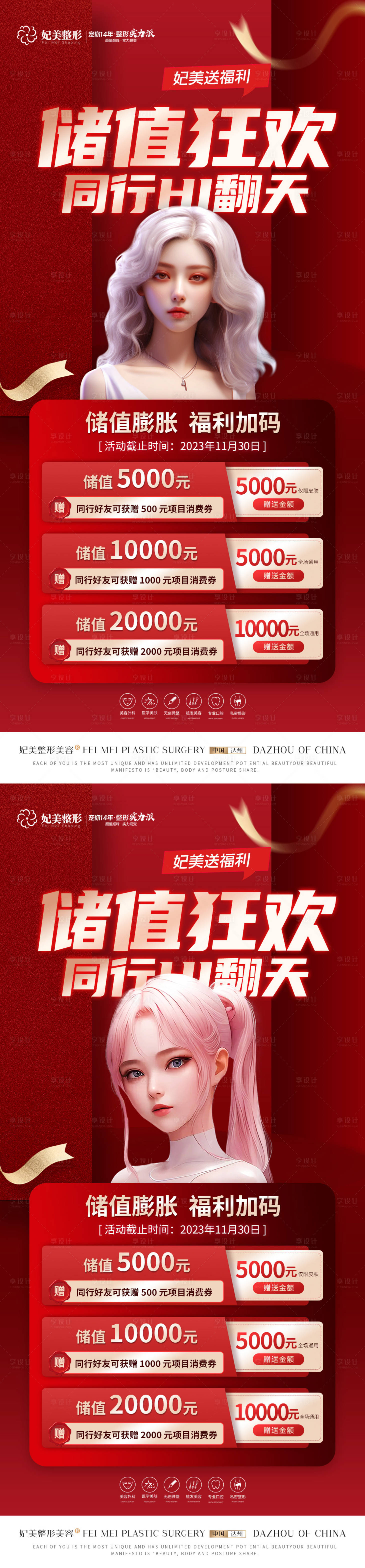 源文件下载【医美储存活动海报 】编号：49220020468979984