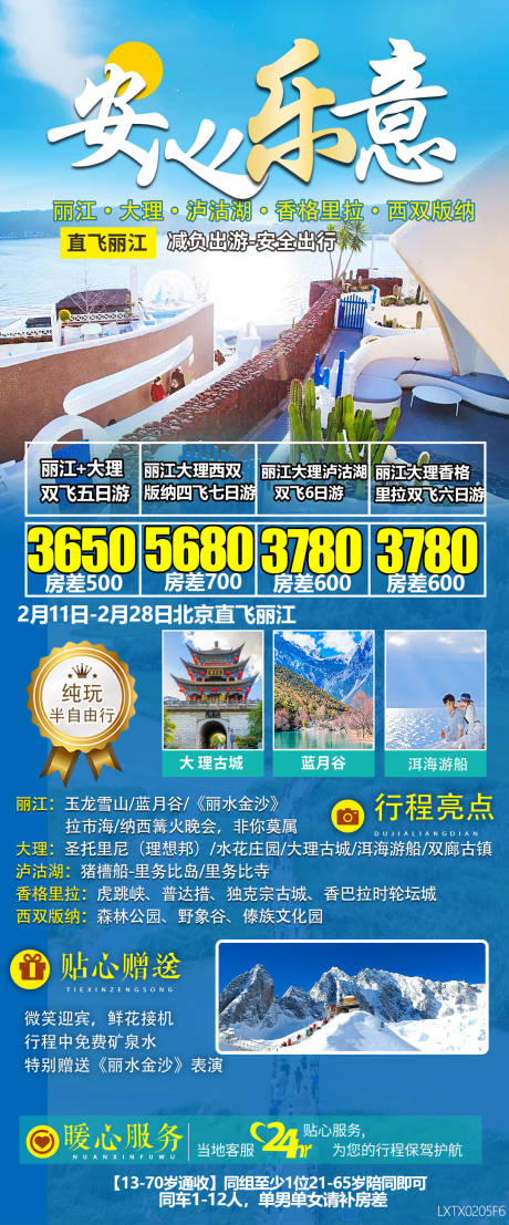 源文件下载【安心乐意昆大丽旅游海报】编号：47870020393932344