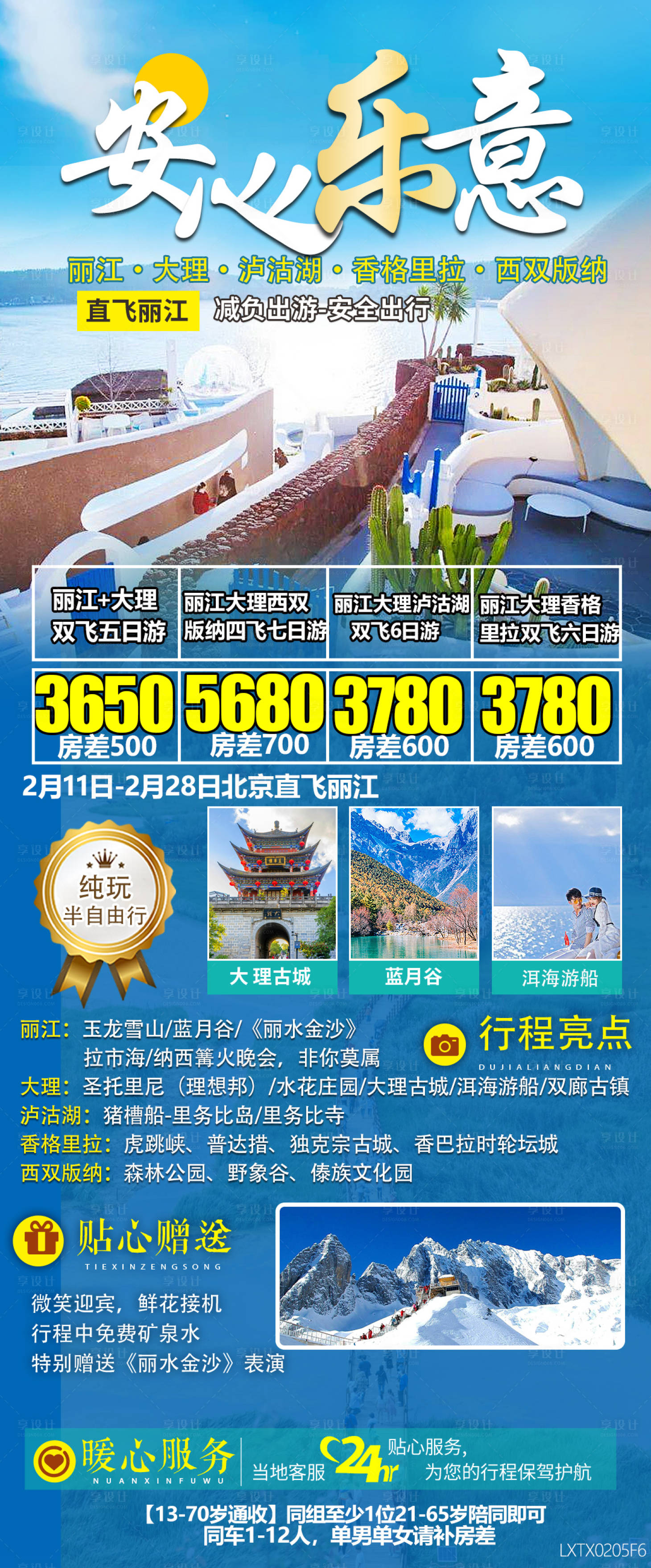源文件下載【享設計】搜索編號：47870020393932344【安心樂意昆大麗旅游海報】