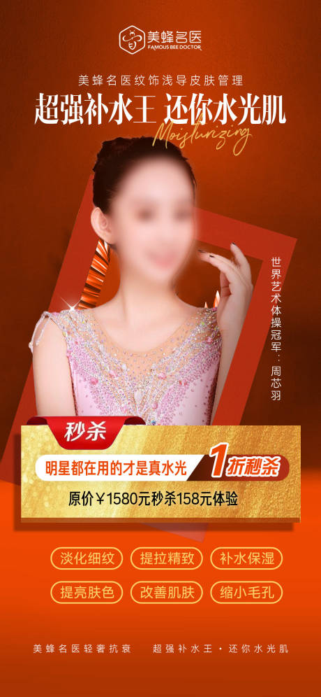 源文件下载【医美补水海报】编号：11640020678182865