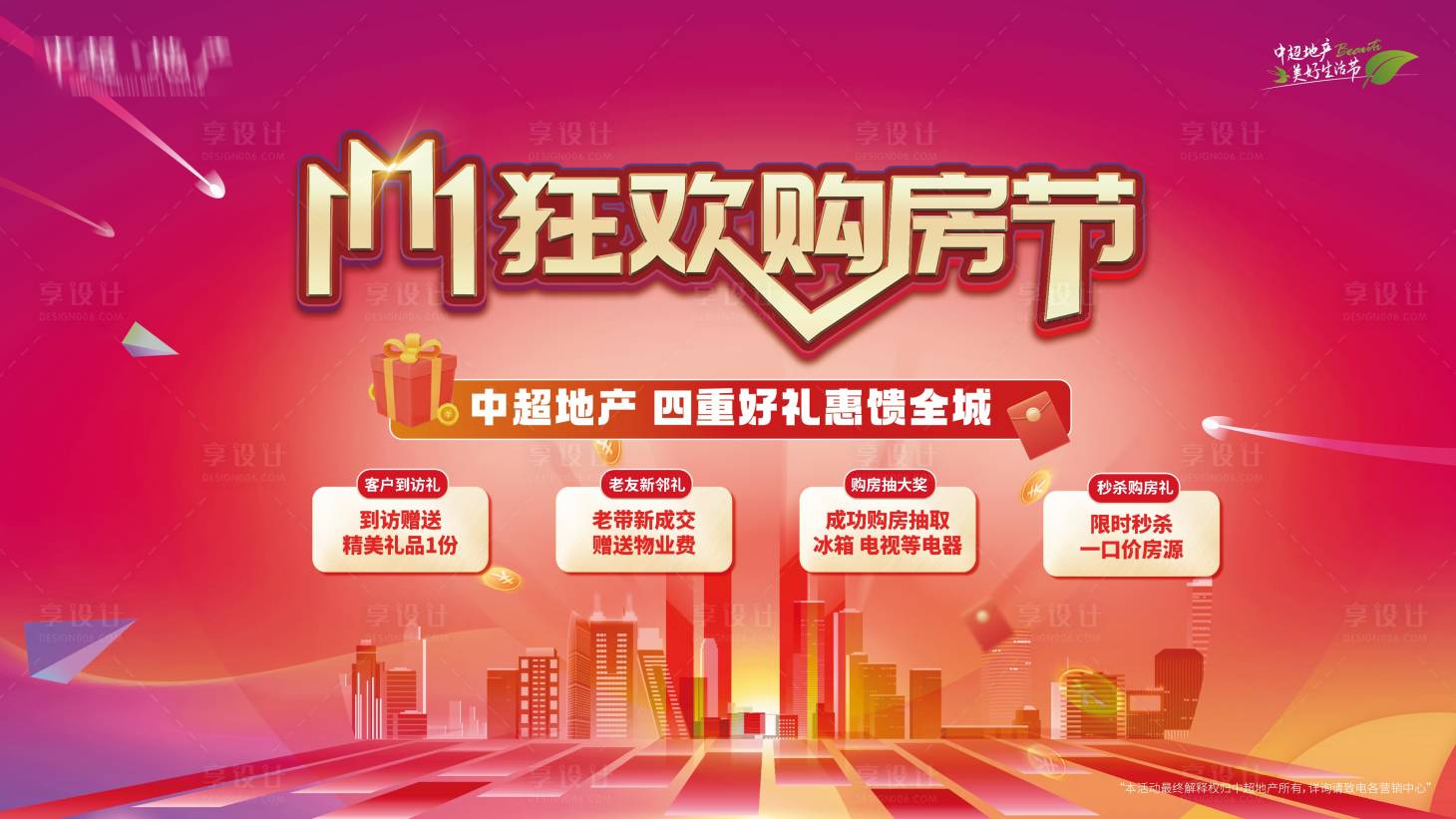源文件下載【享設計】搜索編號：45160020633875305【雙十一優惠政策特價房海報】