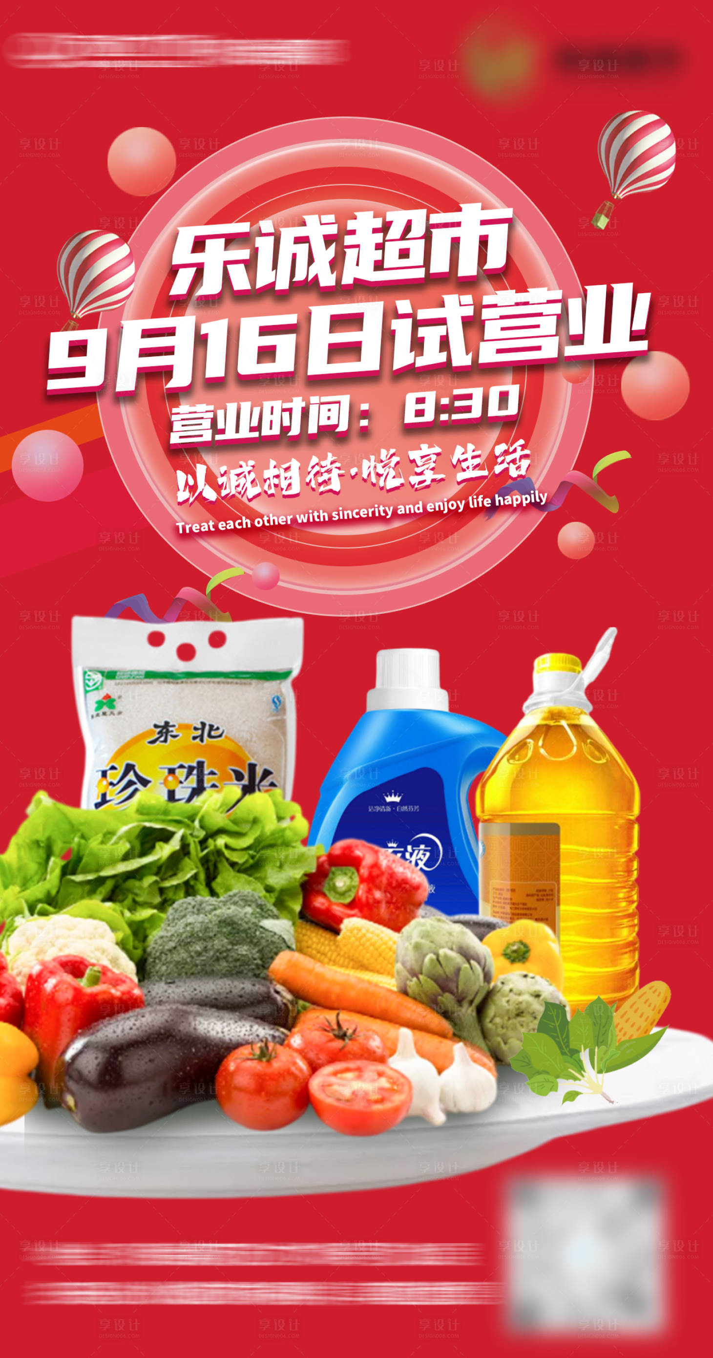 源文件下载【享设计】搜索编号：53870020379485744【超市海报】