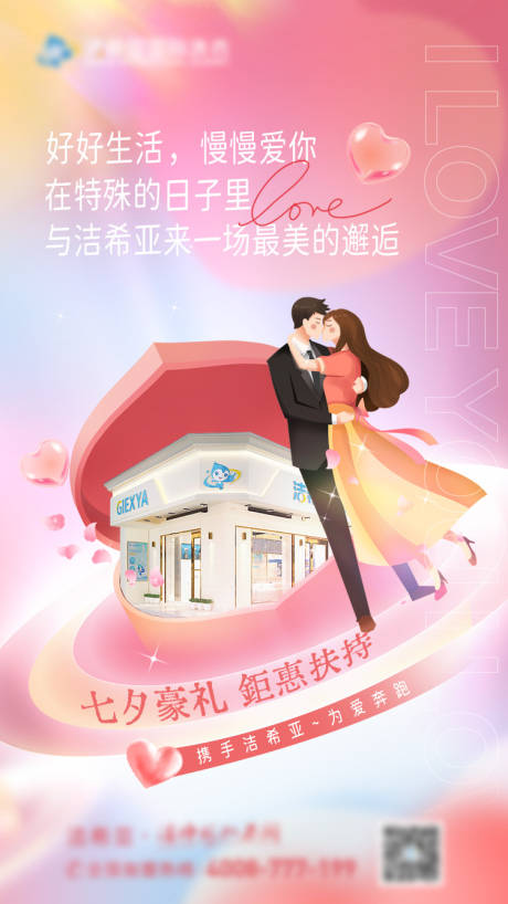 源文件下载【七夕甜蜜海报】编号：66200020489161214