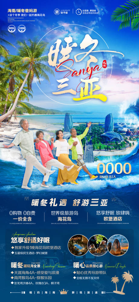 源文件下载【暖冬三亚旅游海报】编号：21080020576126023