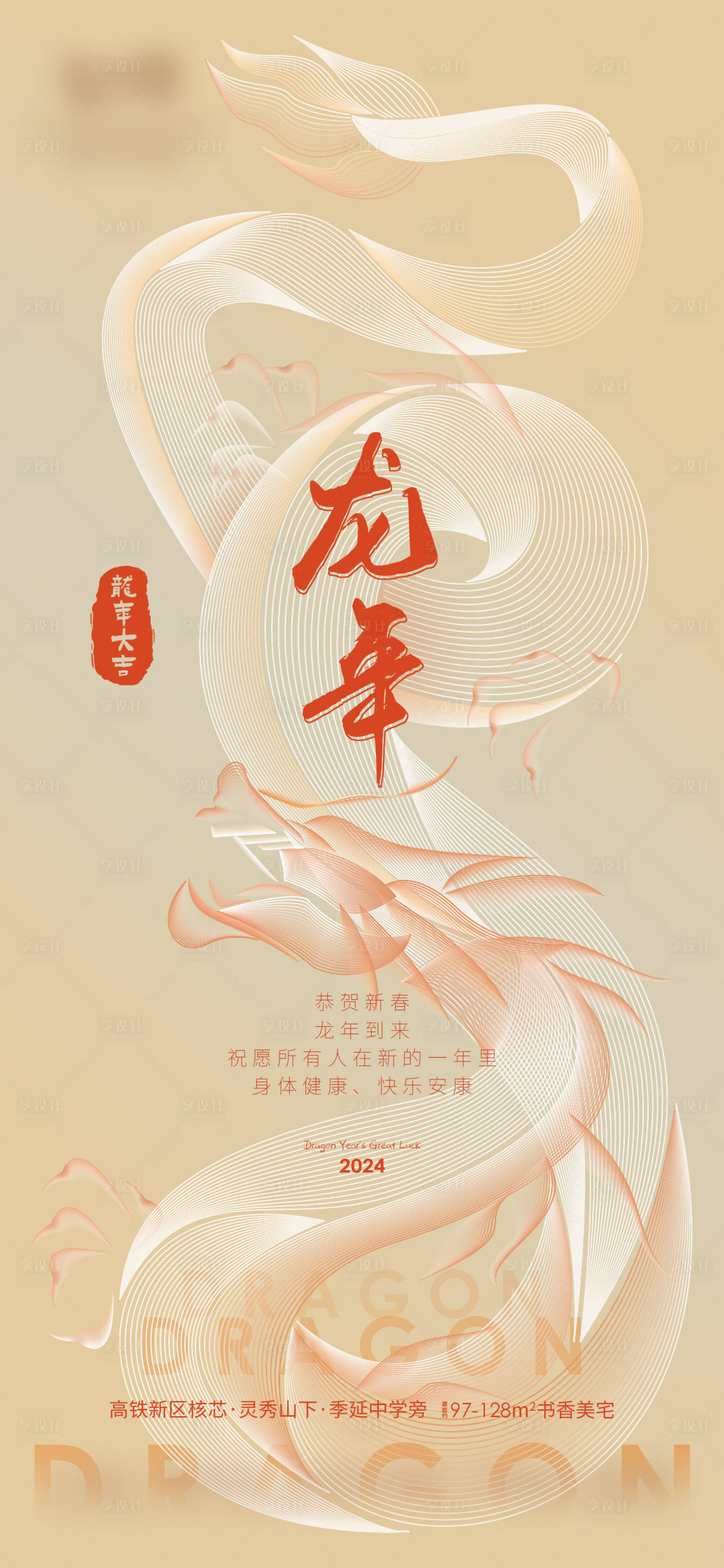 源文件下載【享設計】搜索編號：78990020596939094【龍年賀歲簡約海報】