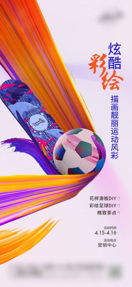 源文件下载【滑板彩绘周末活动海报】编号：90210020530811373