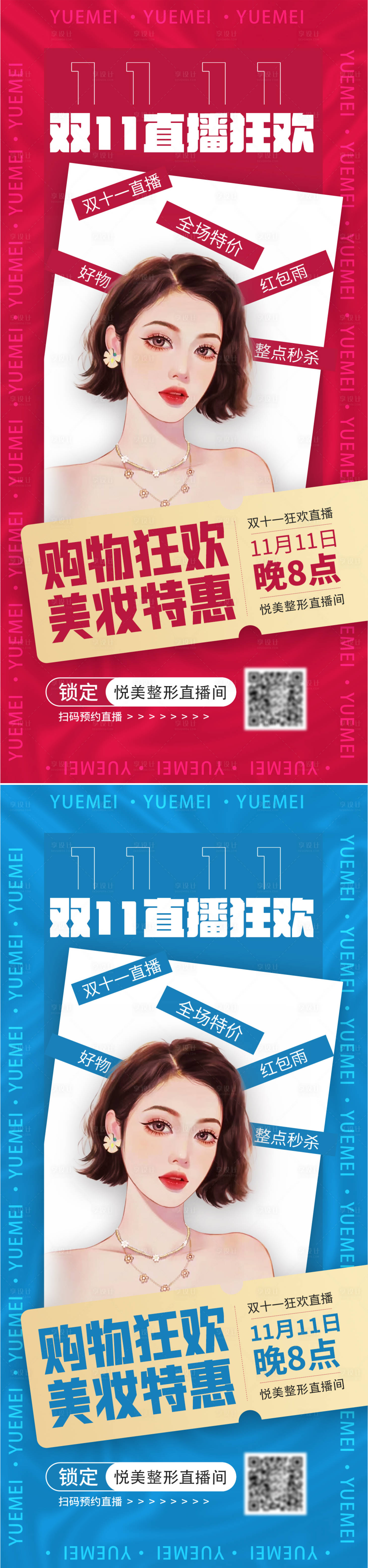 源文件下載【享設(shè)計】搜索編號：80520020156026413【醫(yī)美雙十一活直播動海報】