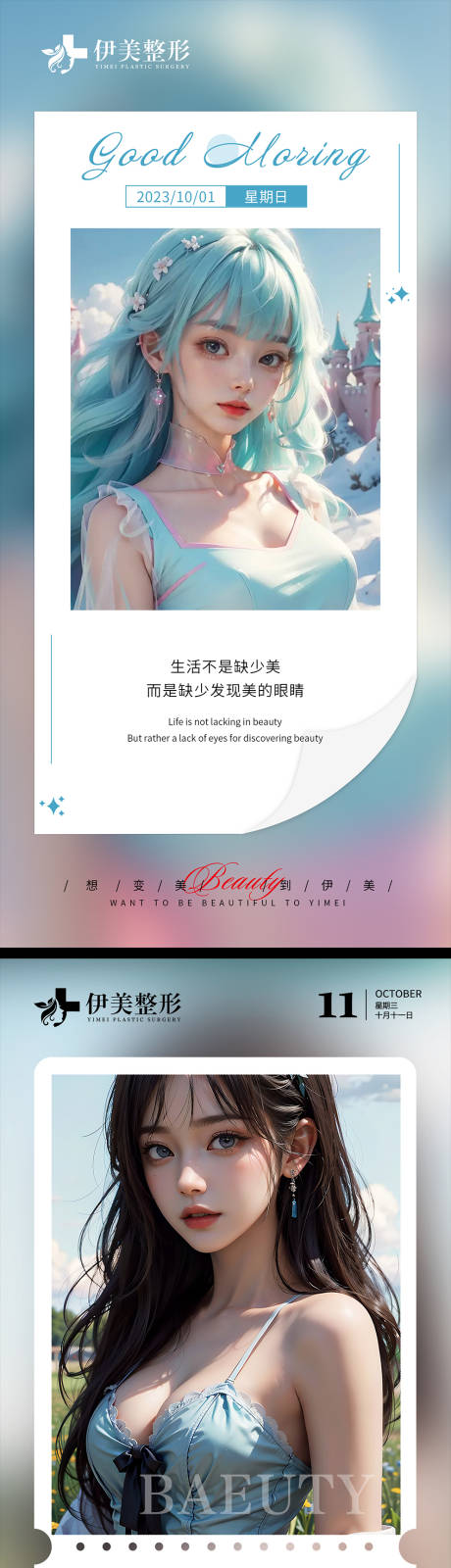 源文件下载【享设计】搜索编号：33070020202847236【医美早安图系列海报】