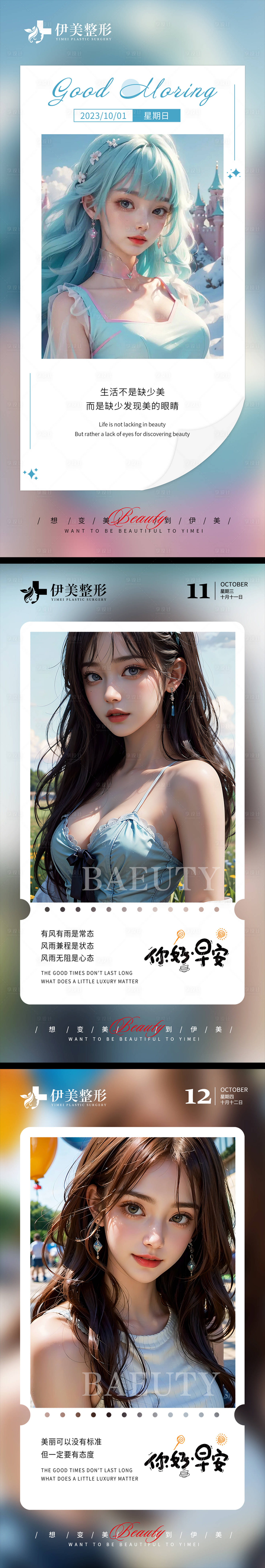 源文件下载【享设计】搜索编号：33070020202847236【医美早安图系列海报】