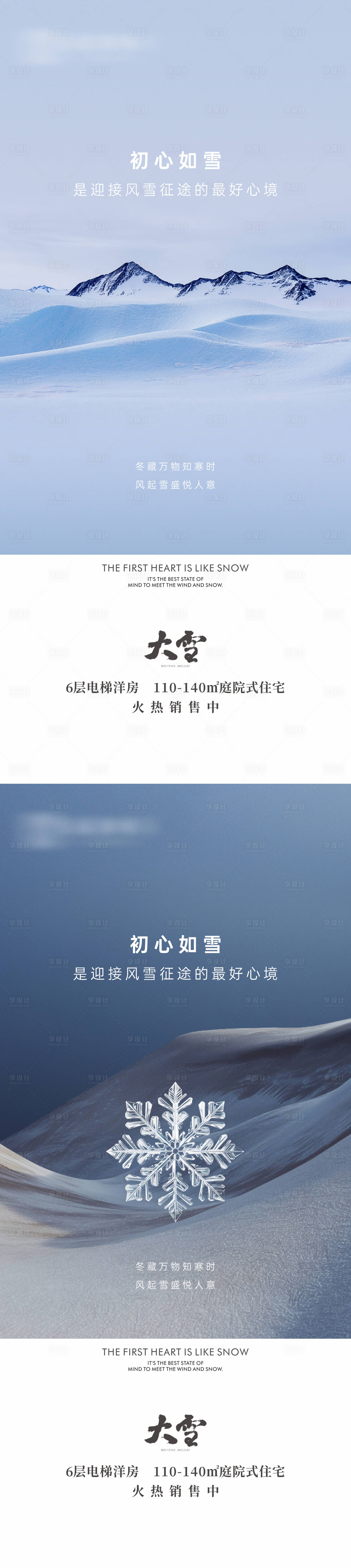 源文件下載【享設計】搜索編號：54990020645489171【地產大雪節氣系列海報】