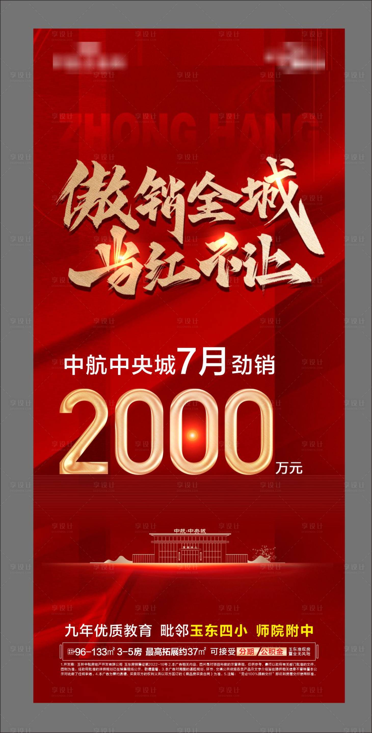源文件下載【享設計】搜索編號：44250020183619515【地產熱銷紅金海報】