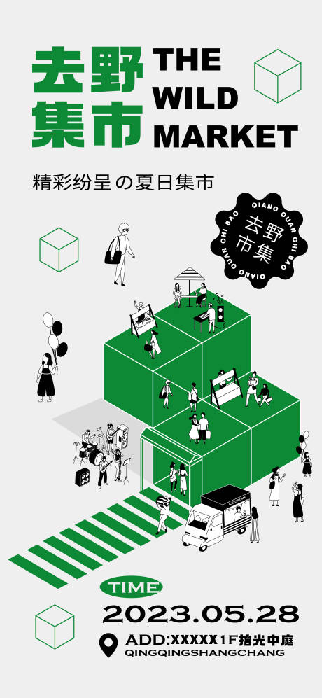 源文件下载【市集活动海报】编号：29430020157245998